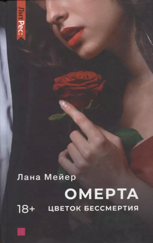 Омерта. Цветок бессмертия