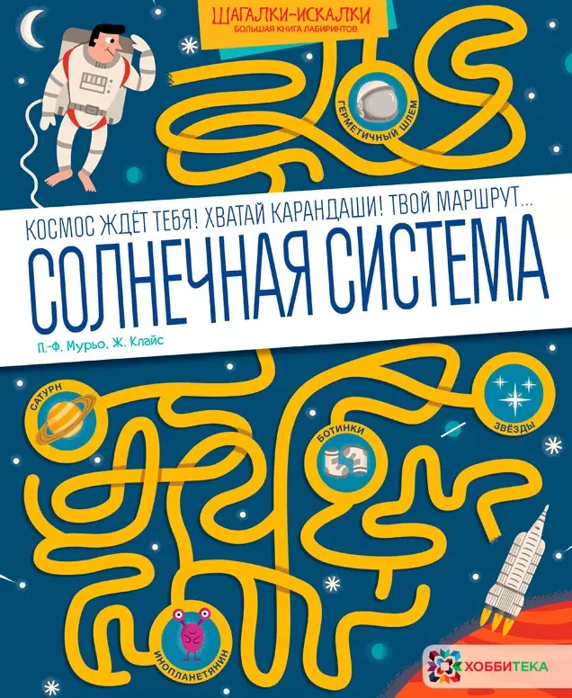 Солнечная система. Большая книга лабиринтов