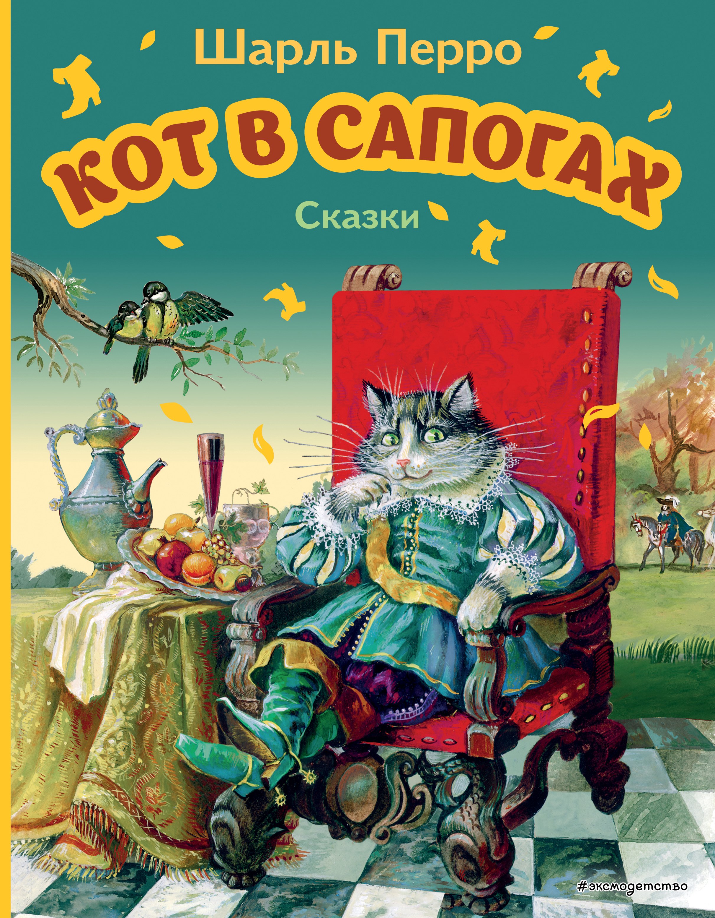 

Кот в сапогах. Сказки