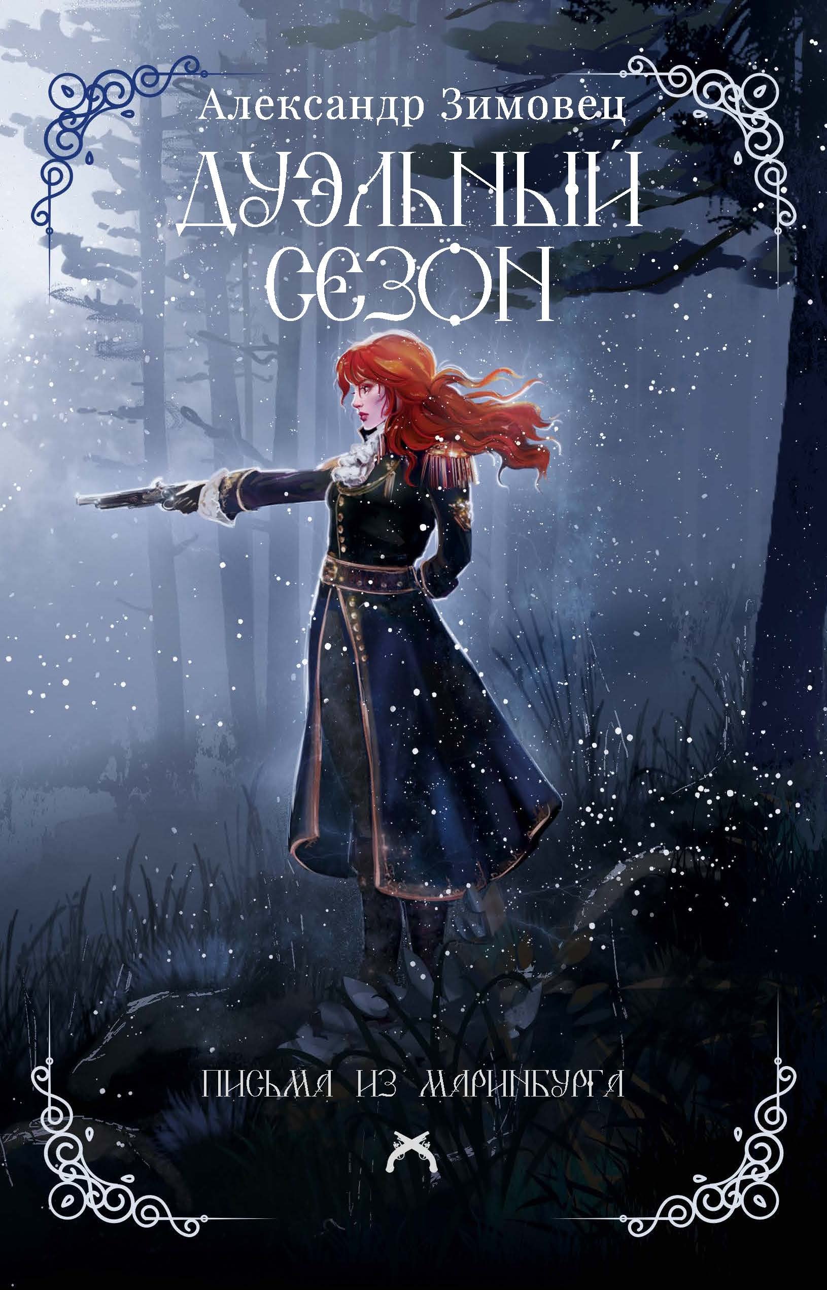 Дуэльный сезон 969₽