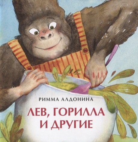 

Лев, горилла и другие