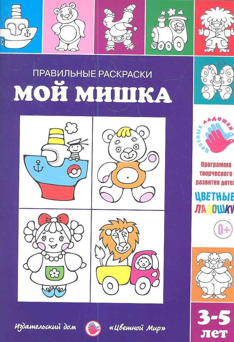 

Мой мишка.3-5 лет