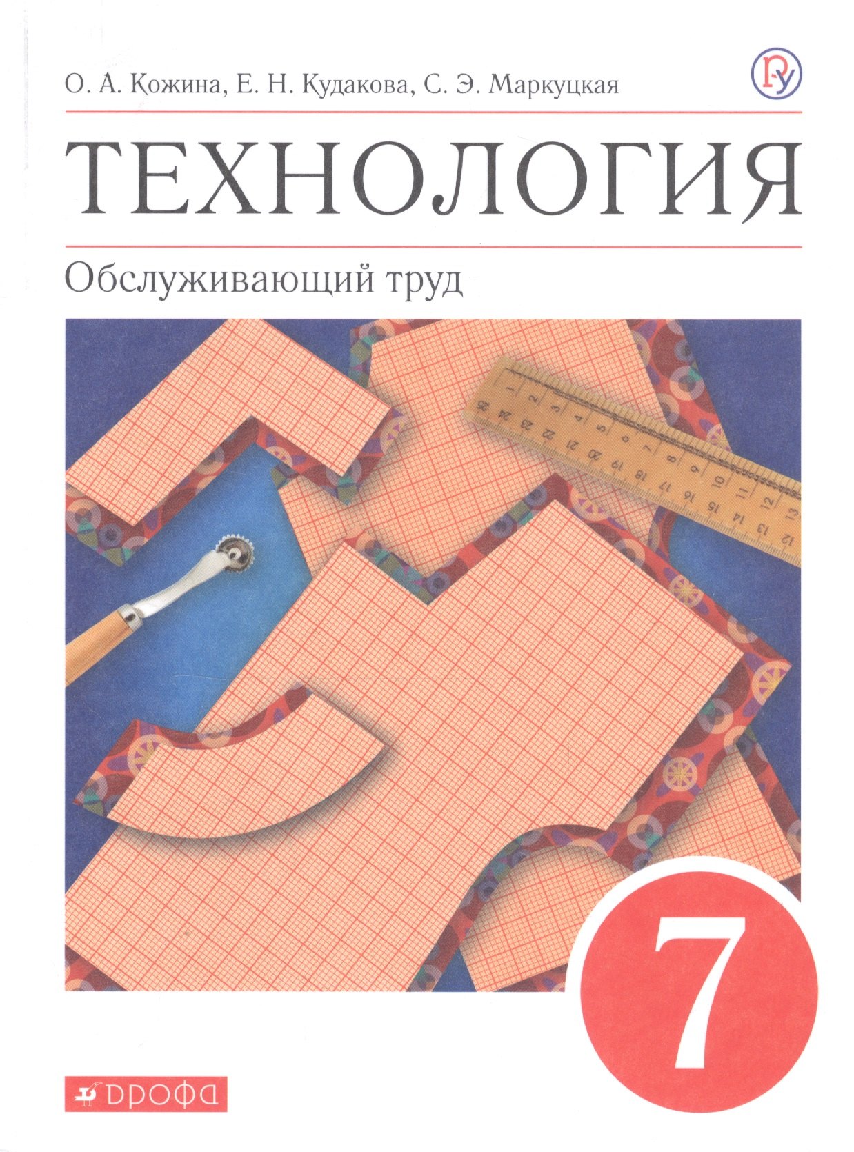 

Технология. Обслуживающий труд. 7 класс. Учебное пособие