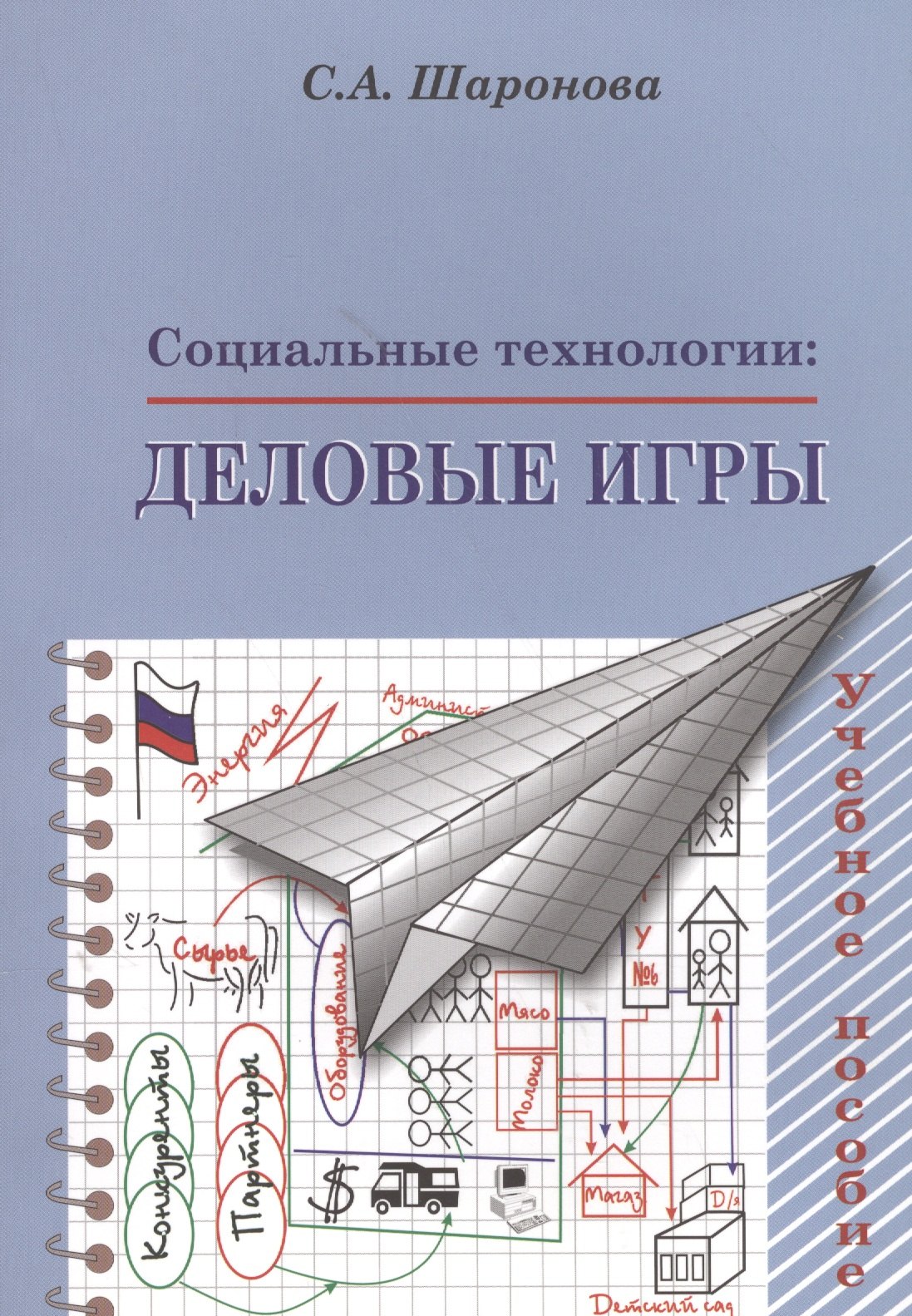 

Социальные технологии. Деловые игры. Учебное пособие