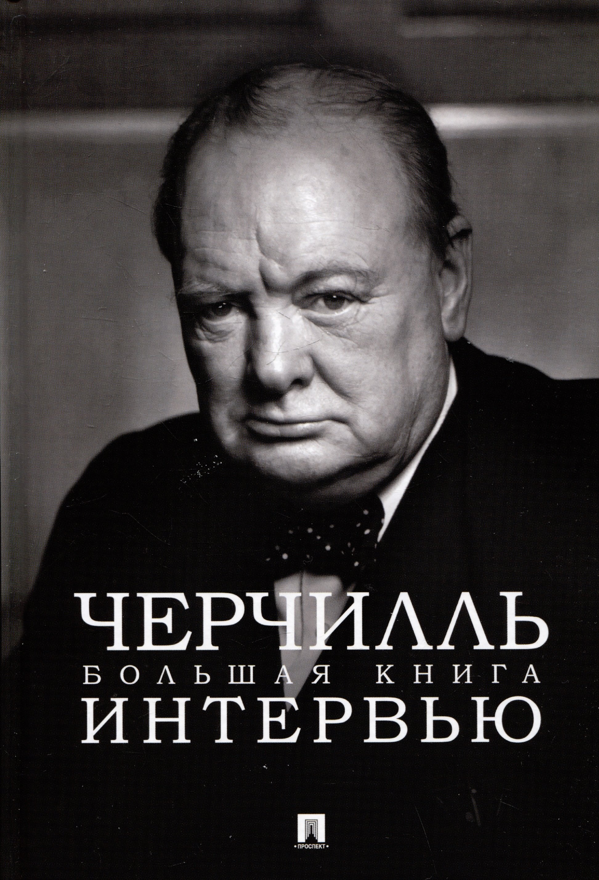 Черчилль Большая книга интервью 599₽