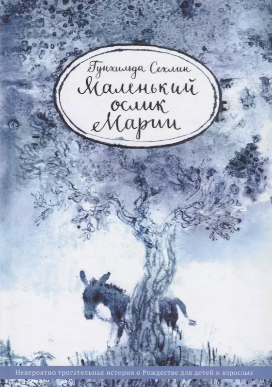 Маленький ослик Марии. Невероятно трогательная история о Рождестве для детей и взрослых