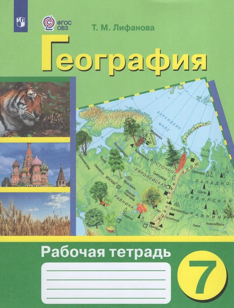 

География. 7 класс. Рабочая тетрадь (для обучающихся с интеллектуальными нарушениями)