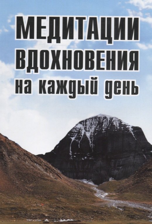 

Медитации вдохновения на каждый день