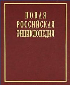 Новая Российская энциклопедия в 12 томах.  Том V (2): Дардан - Дрейер