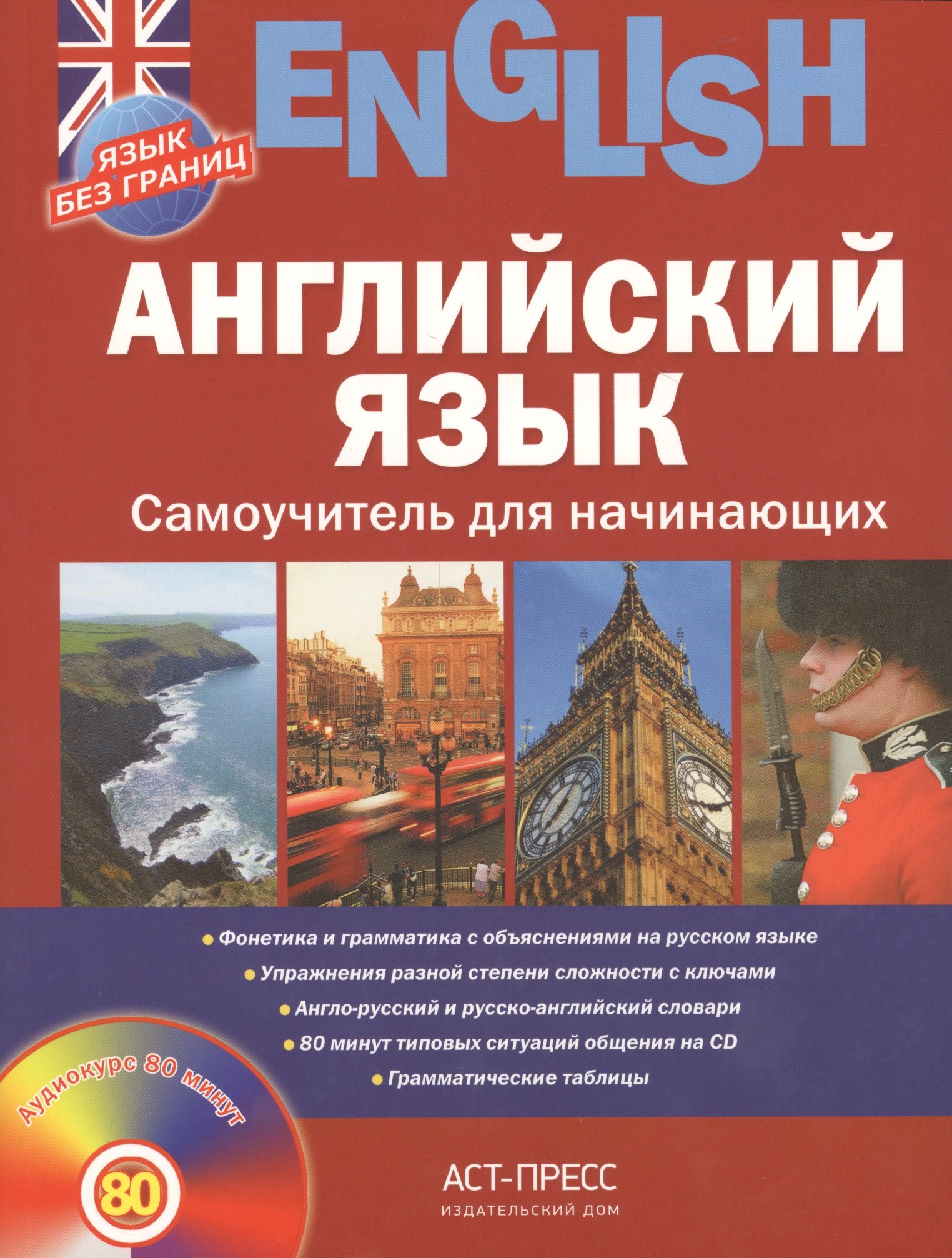 Савельева Галина Владимировна: Английский язык. Самоучитель для начинающих + CD