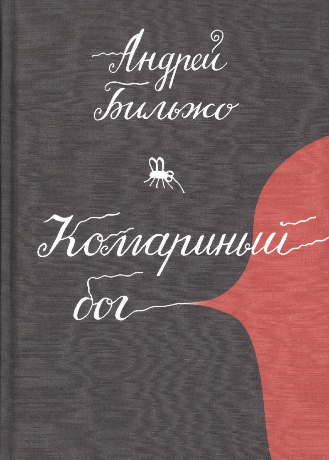 Комариный бог 489₽