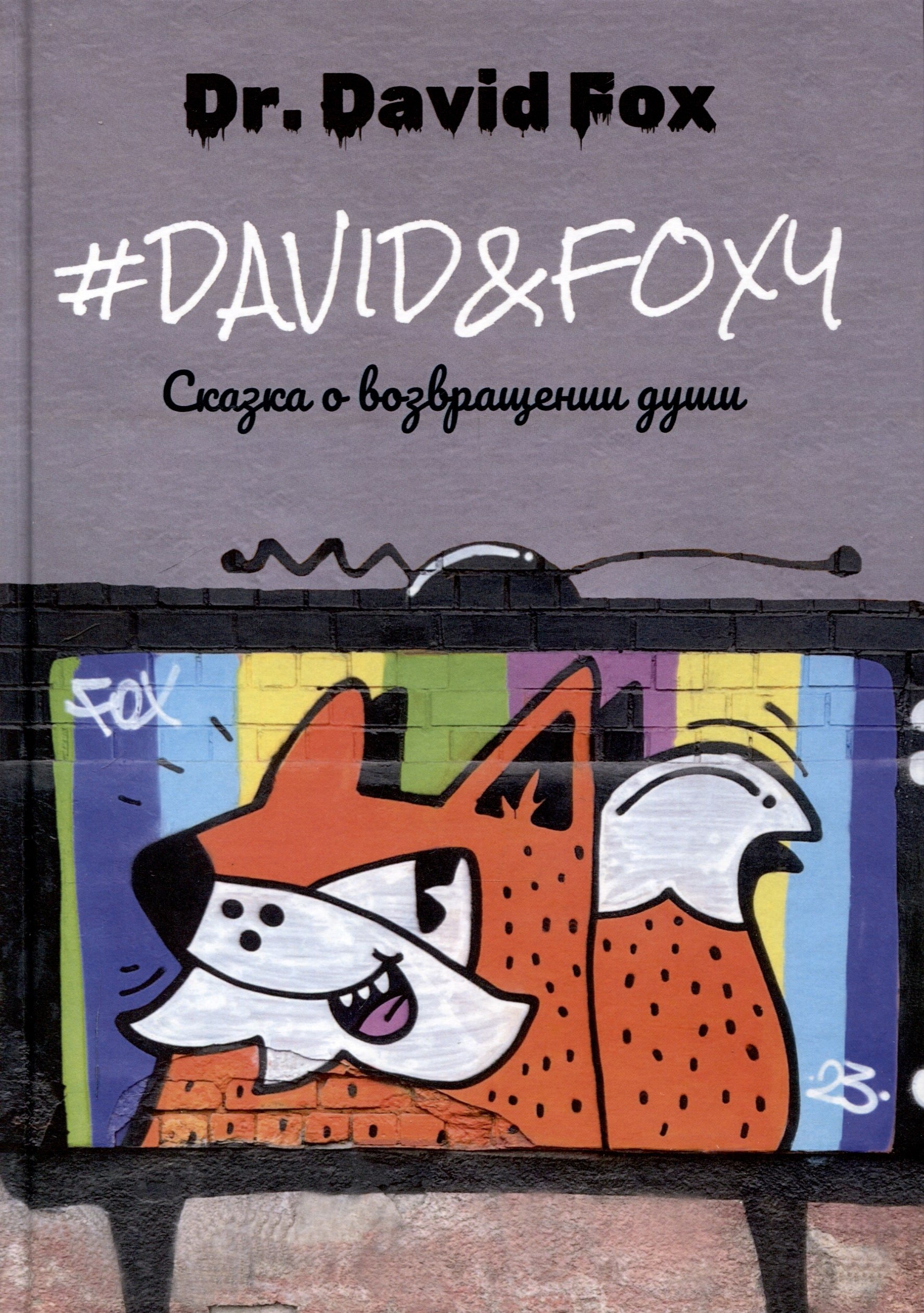 DavidFoxy Сказка о возвращении души роман 1304₽