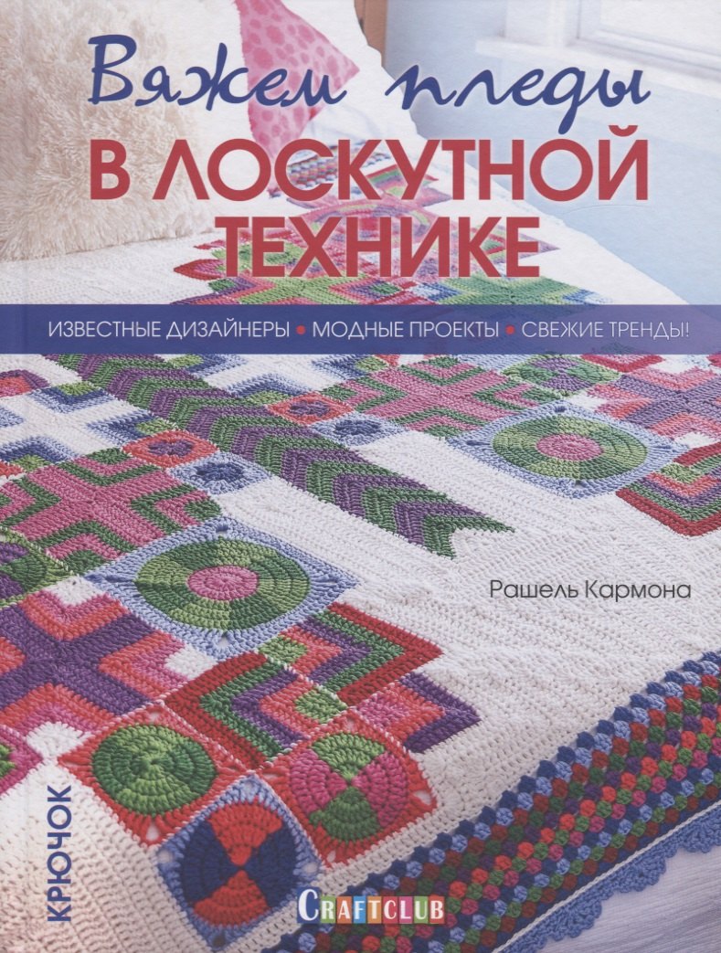 

Вяжем пледы в лоскутной технике. Известные дизайнеры. Модные проекты. Свежие тренды