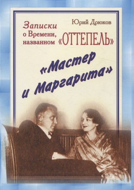 

Записки о Времени, названном «Оттепель». «Мастер и Маргарита»