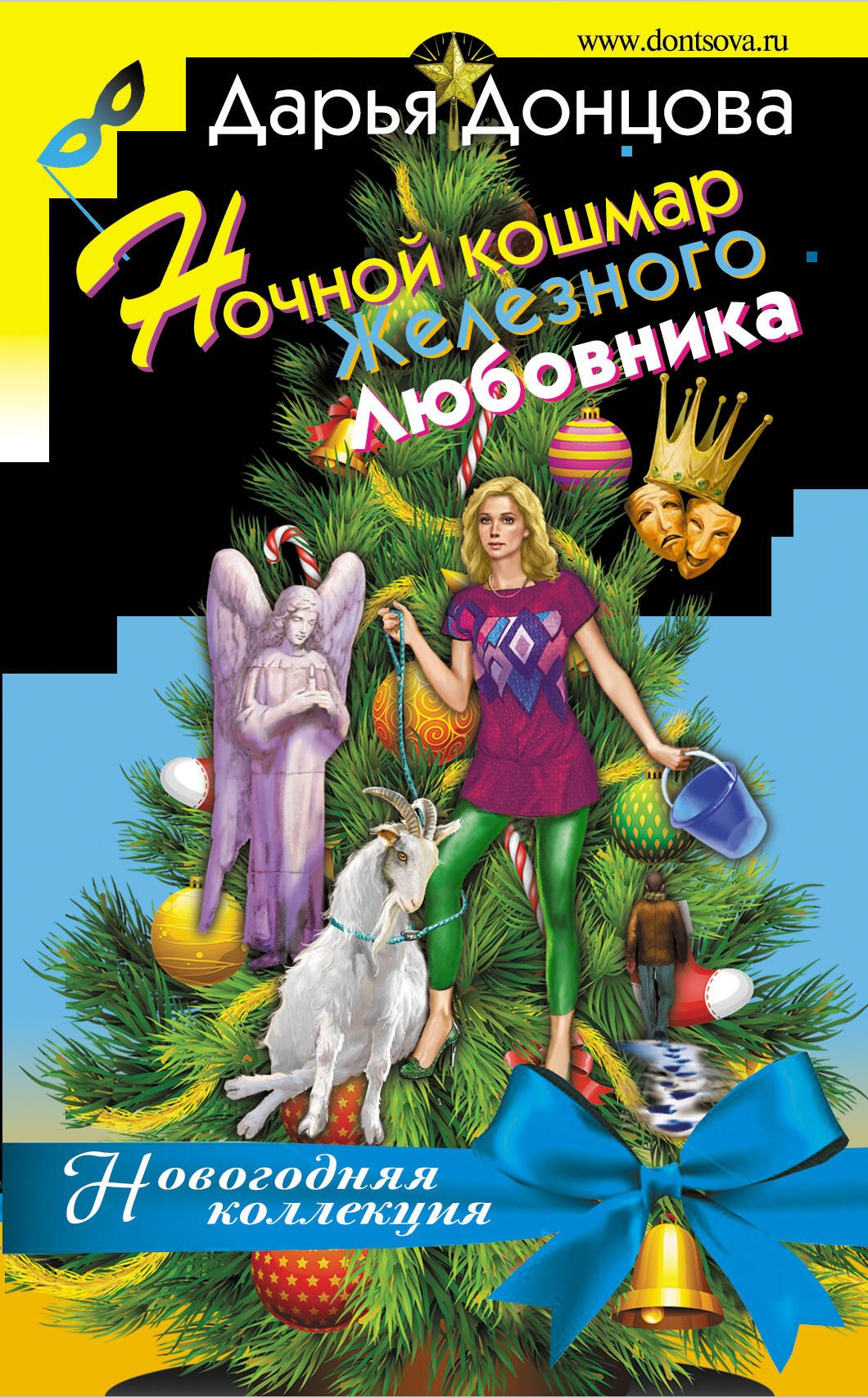 

Ночной кошмар железного любовника