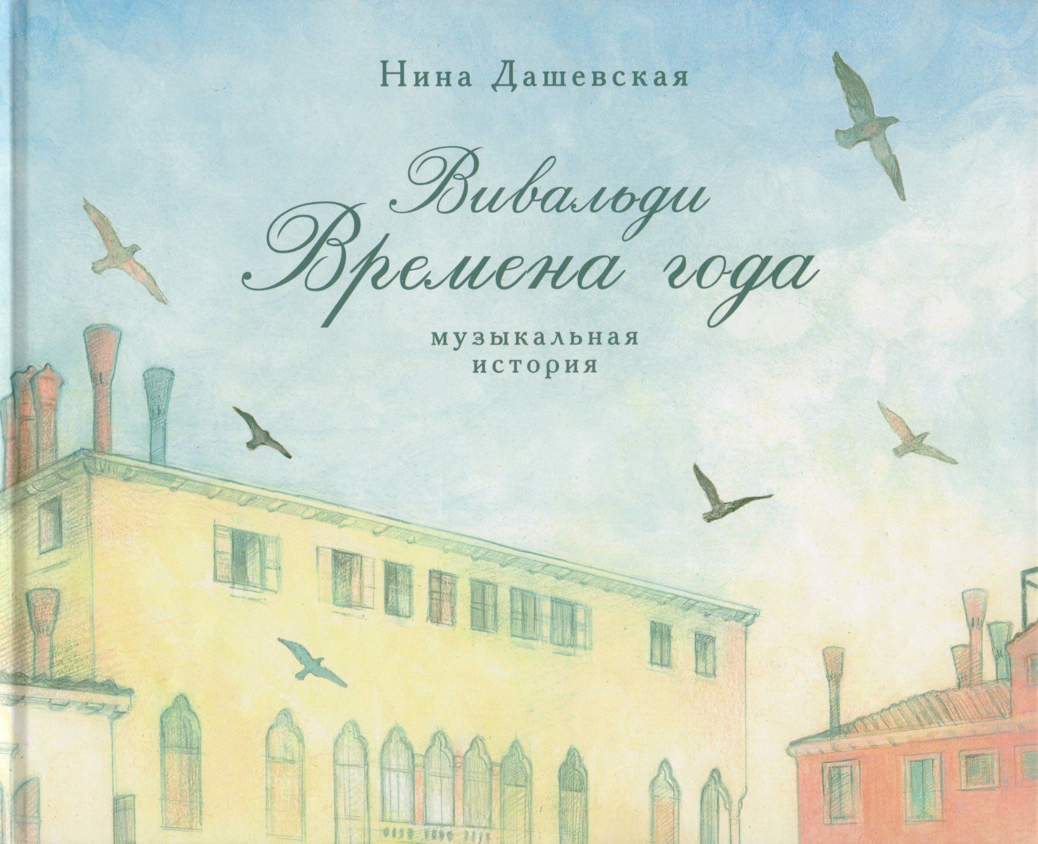 Дашевская Нина Сергеевна: Вивальди. Времена года. Музыкальная история