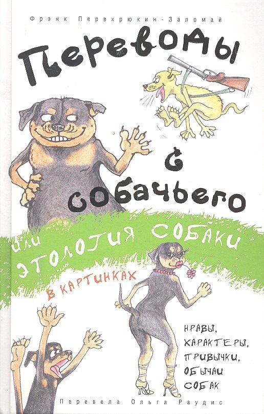 

Переводы с собачьего, или Этология собаки в картинках
