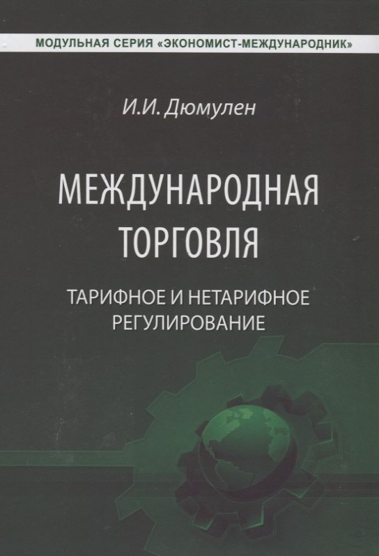 

Международная торговля. Тарифное и нетарифное регулирование. Учебник