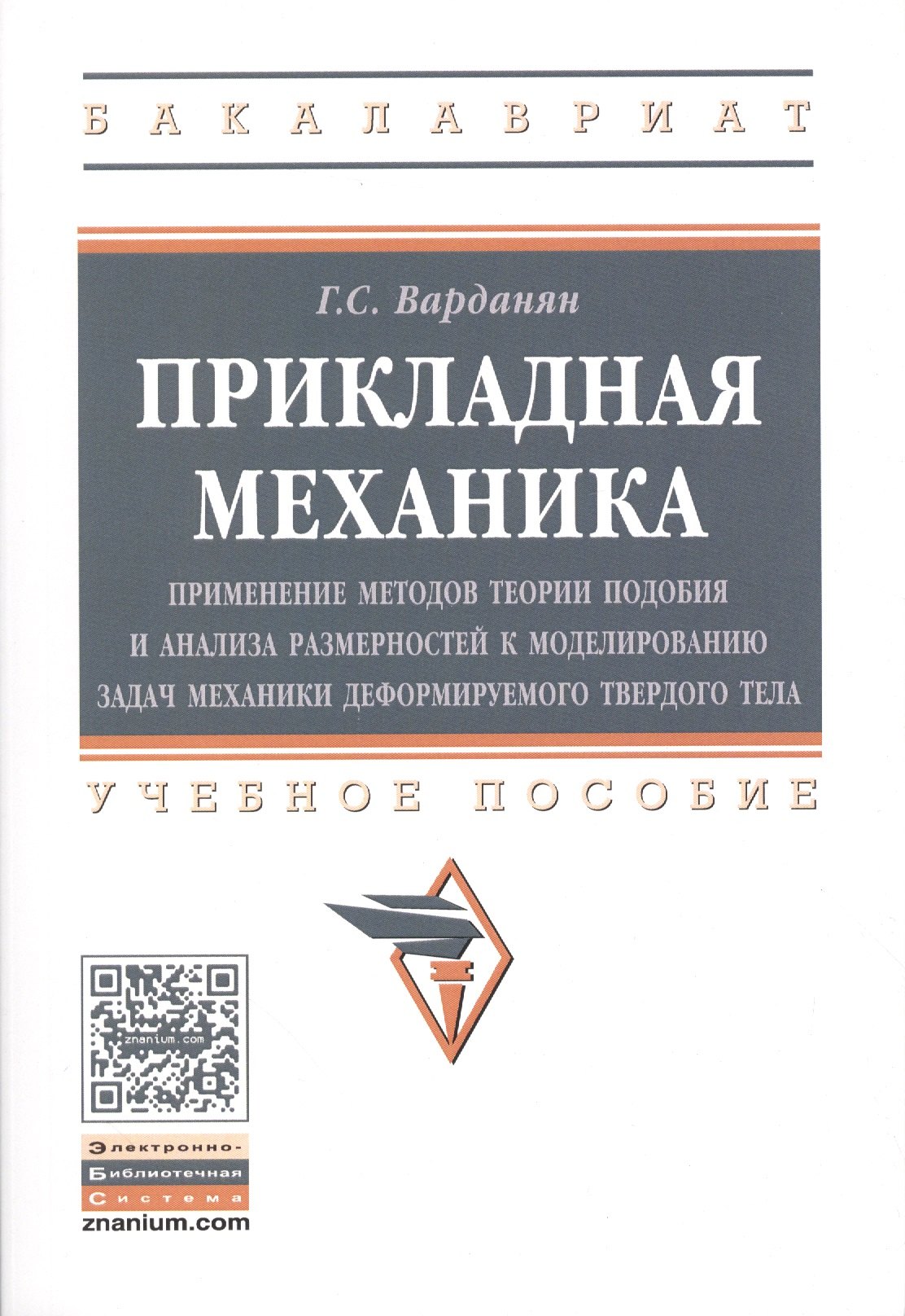 Прикладная механика применение методов теории подобия и анализа размерностей к моделированию задач 944₽
