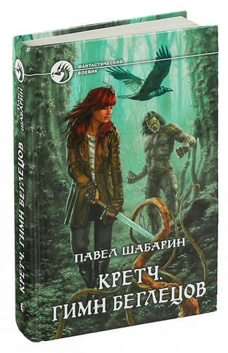 

Кретч. Гимн Беглецов