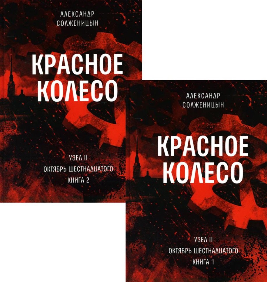 Красное колесо: Повествованье в отмеренных сроках. Т. 3,4 - Узел II: Октябрь Шестнадцатого. Книги 1,2 (комплект из 2-х книг)