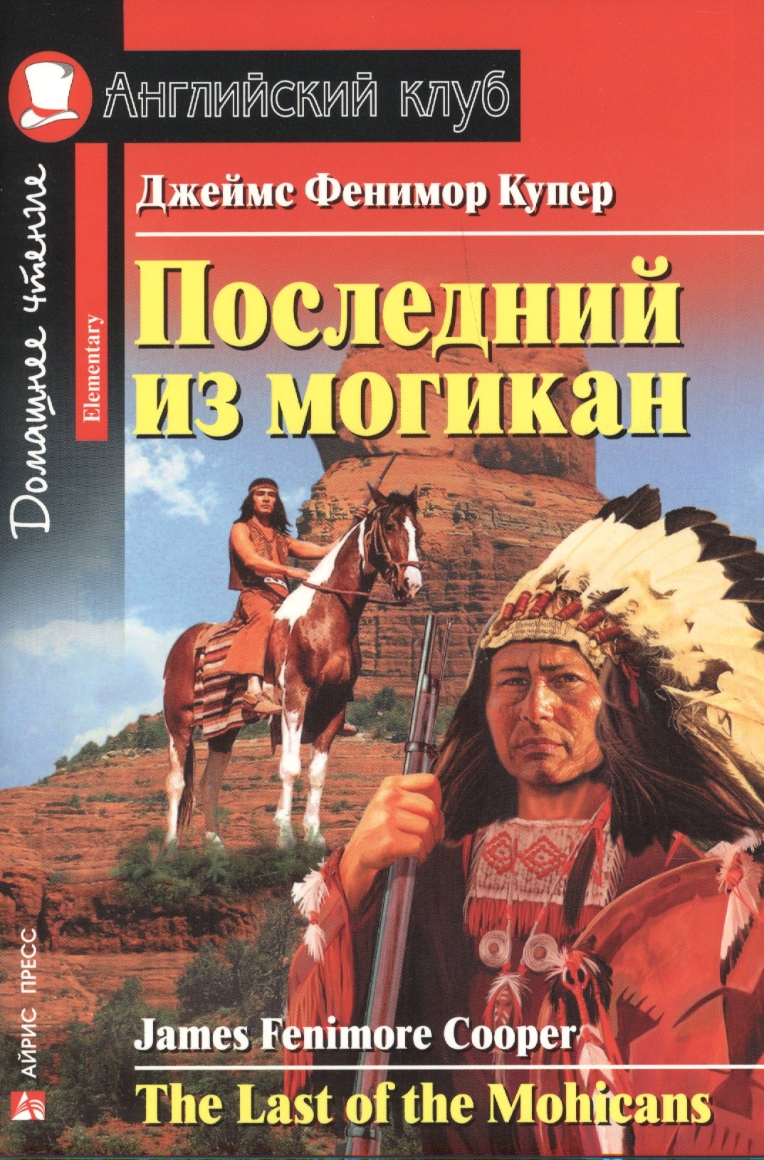 

Последний из могикан = The Last of the Mohicans