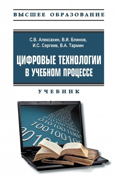 Цифровые технологии в учебном процессе Учебник 1593₽