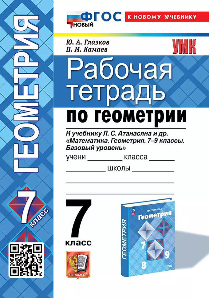 

Рабочая тетрадь по геометрии: 7 класс: к учебнику Л.С. Атанасяна и др. "Математика. Геометрия. 7-9 классы. Базовый уровень". ФГОС НОВЫЙ (к новому учебнику)