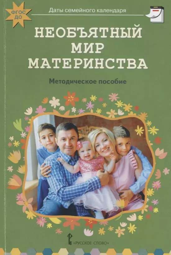 Необъятный мир материнства: беседы с дошкольниками и взрослыми. Методическое пособие