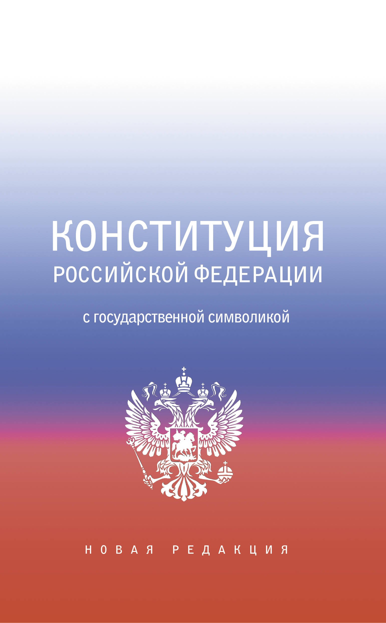 

Конституция Российской Федерации с государственной символикой.