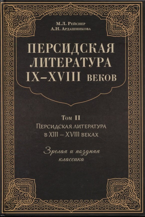 

Персидская литература IX-XVIII веков. Том 2. Персидская литература в XIII-XVIII веках. Зрелая и поздняя классика