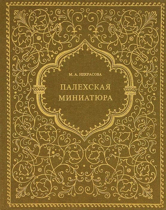 

Палехская миниатюра
