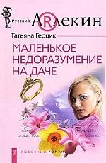 

Маленькое недоразумение на даче