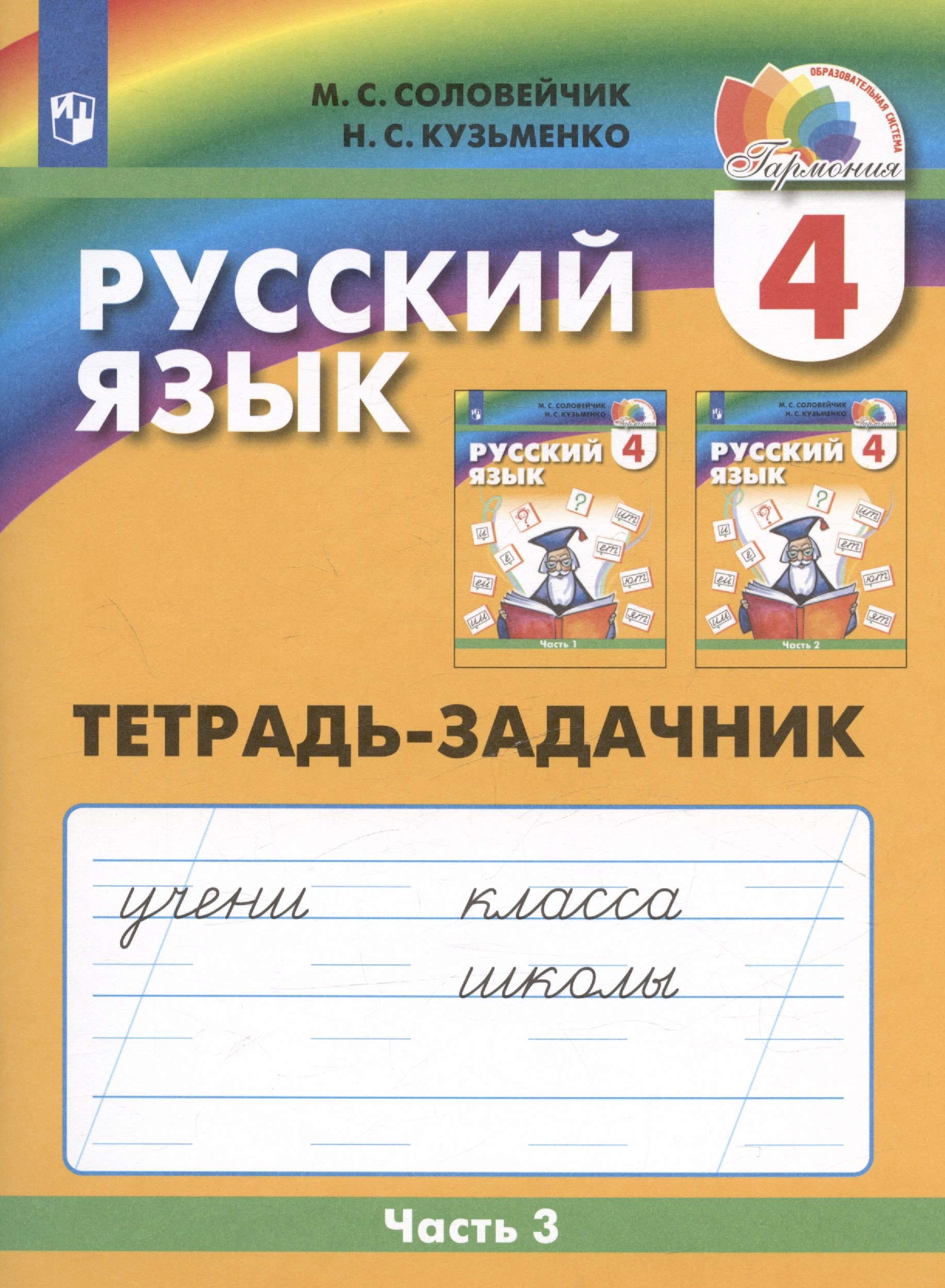 

Русский язык. Тетрадь-задачник. 4 класс. В трех частях. Часть 3