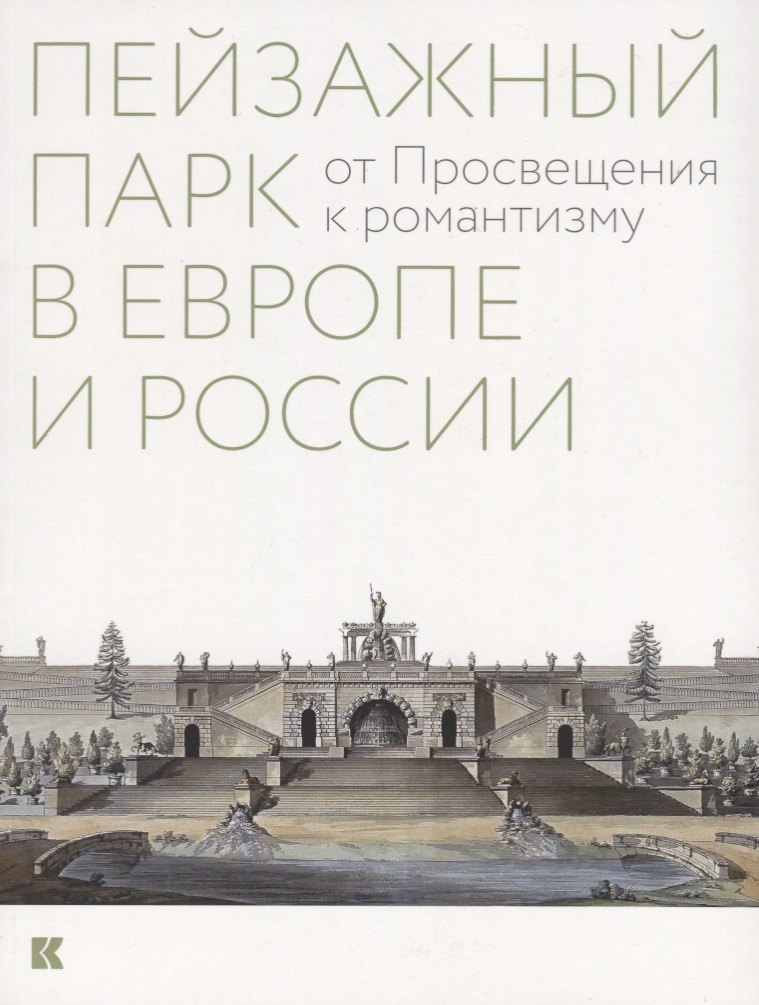 

Пейзажный парк в Европе и России: от Просвещения к романтизму