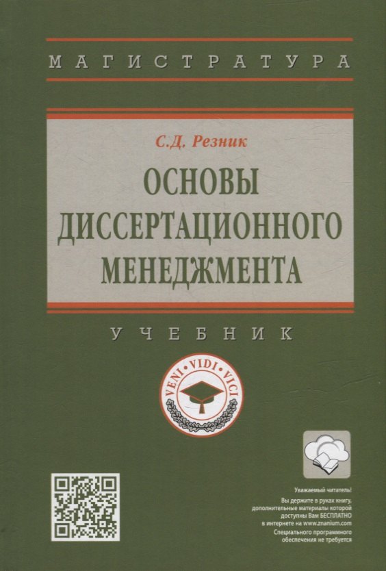 Основы диссертационного менеджмента учебник 1534₽
