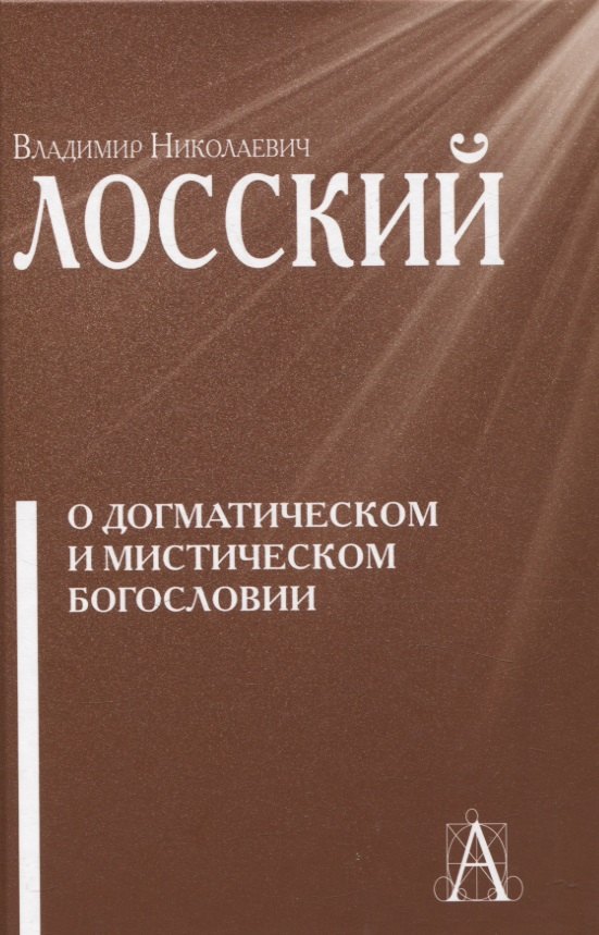 

О догматическом и мистическом богословии