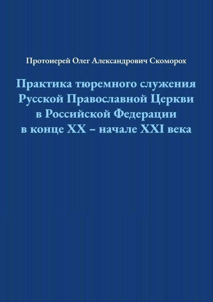 

Практика тюремного служения Русской Православной Церкви в Российской Федерации в конце ХХ — начале XXI века