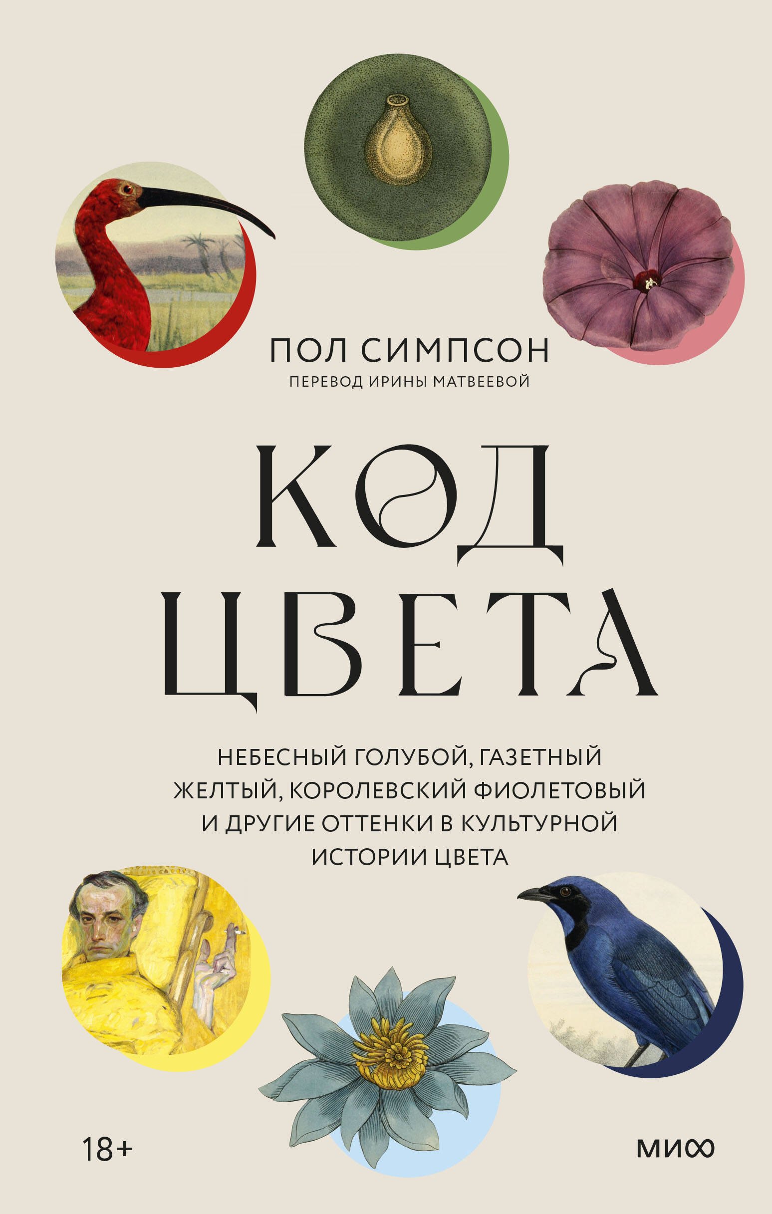 Симпсон Пол: Код цвета. Небесный голубой, газетный желтый, королевский фиолетовый и другие оттенки в культурной истории цвета