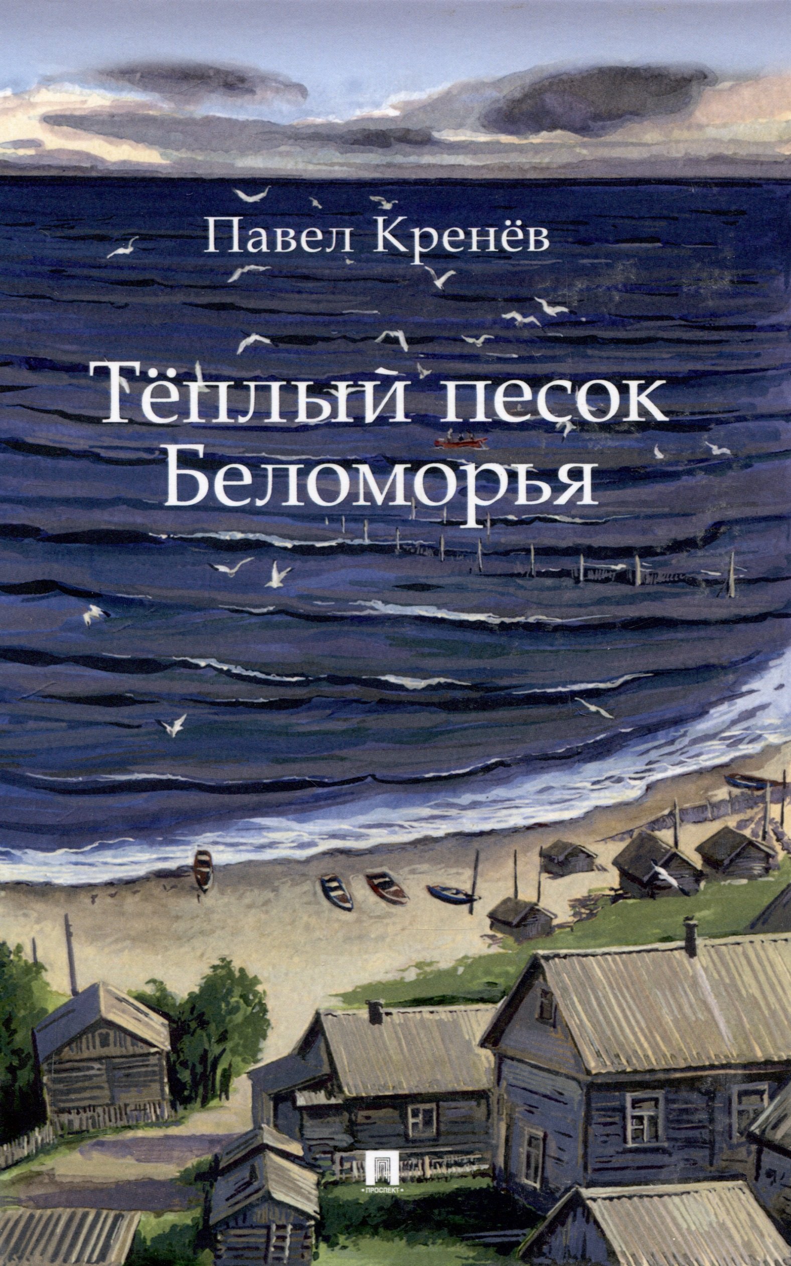 Тёплый песок Беломорья-МПроспект2025 1249₽