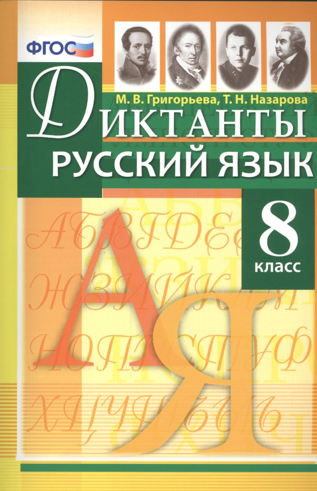 

Диктанты по русскому языку: 8 класс. ФГОС