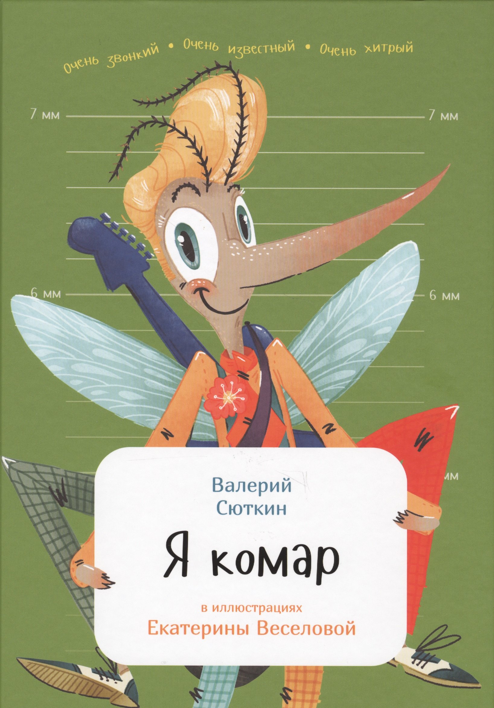 

Я комар