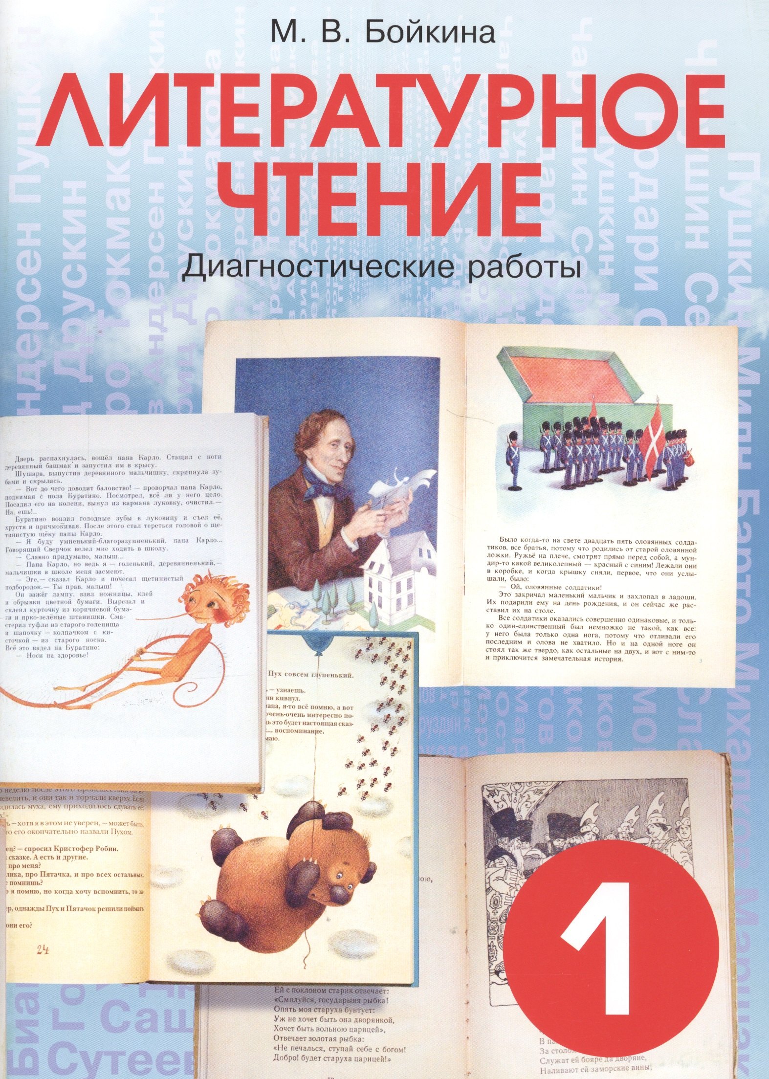 

Литературное чтение. 1 класс. Диагностические работы