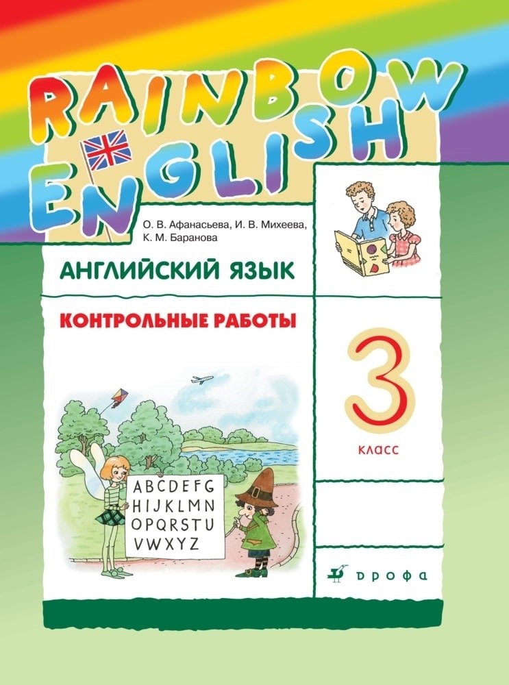 

Rainbow English. Английский язык. 3 класс. Контрольные работы