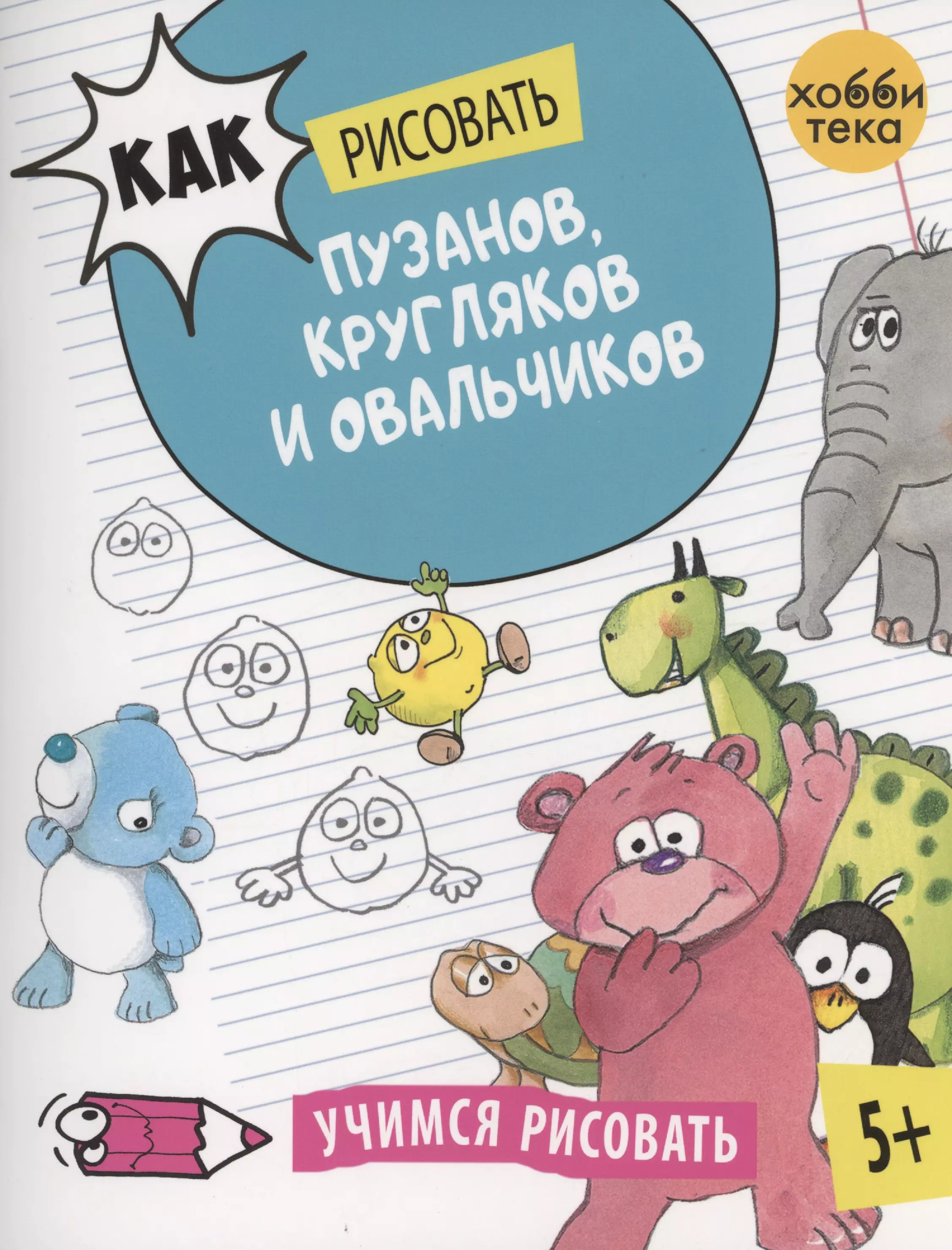 Как рисовать пузанов кругляков и овальчиков 459₽