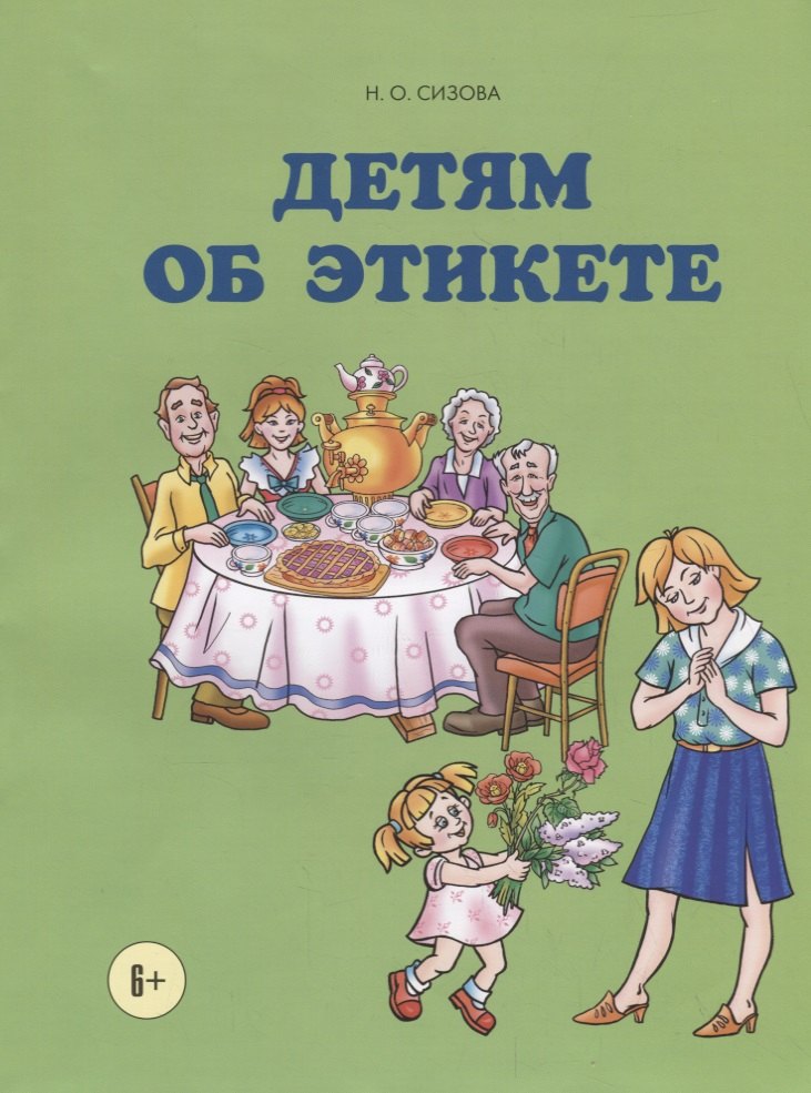 Детям об этикете