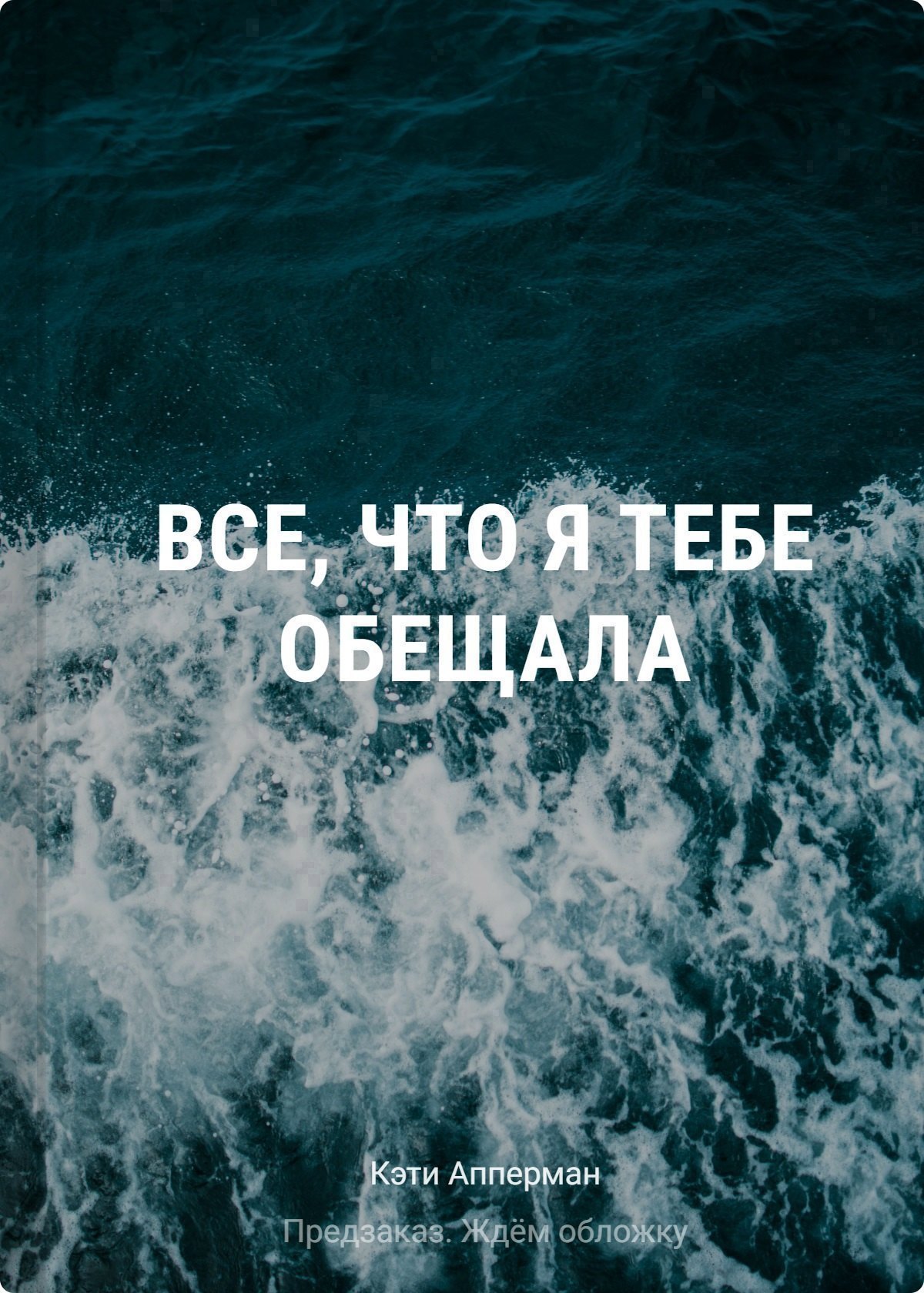 Все что я тебе обещала 569₽