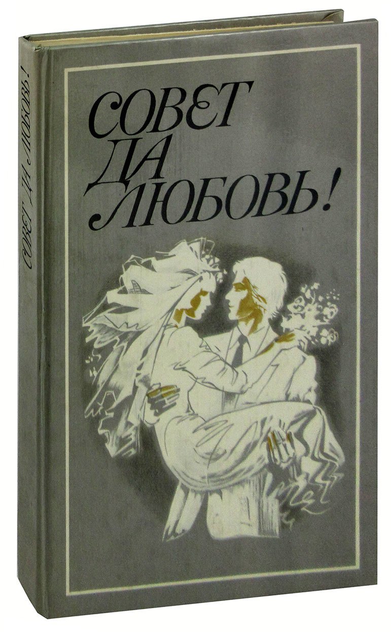

Совет да любовь!