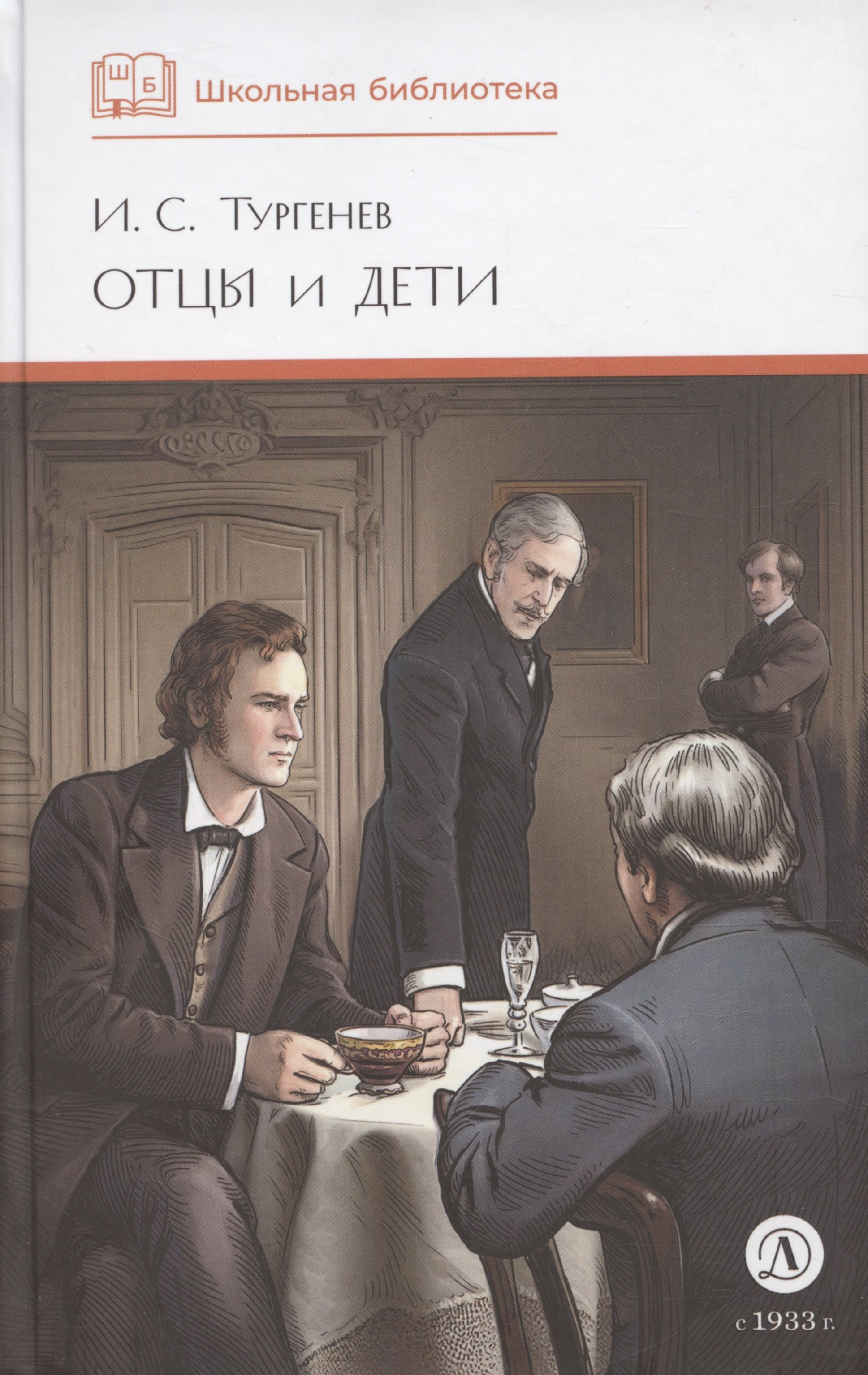 

Отцы и дети (худ. Клепаков)