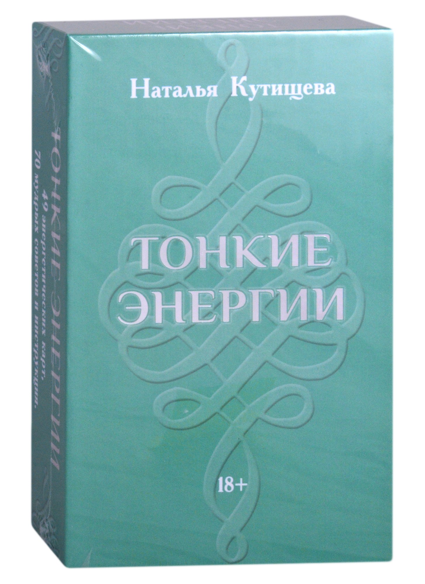 Кутищева Наталья: Набор Таро &quot;Тонкие энергии&quot; (49 карт+70 советов+инструкция)